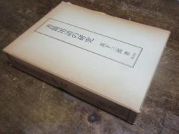 書簡用語の研究