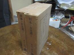 日本の古文書