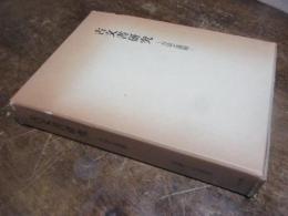 古文書研究 : 方法と課題