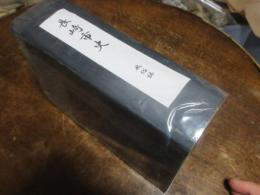 長崎市史