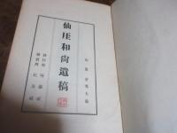 仙厓和尚遺稿