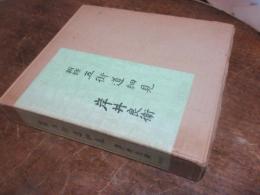 新修五街道細見