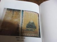 資料にみる紫雲山安楽寺の歩み