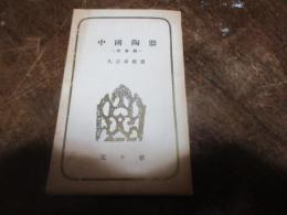 中国陶器