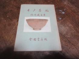 井戸茶碗