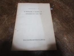 本邦陶磁器工業調査 : 本邦陶磁器工業の生成と発展