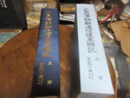 広島藩・朝鮮通信使来聘記