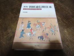 朝鮮通信使往来 : 江戸時代260年の平和と友好