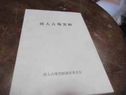 唐人古場窯跡