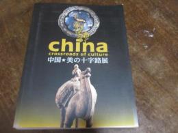 中国・美の十字路展