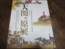 大関ヶ原展 : 徳川家康没後四〇〇年記念特別展