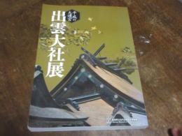 平成の大遷宮出雲大社展 : 島根県立古代出雲歴史博物館特別展