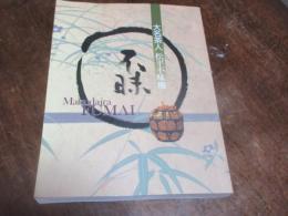 大名茶人松平不昧展 : 生誕250年/出雲国松江七代藩主