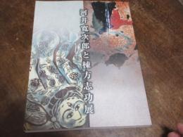 河井寛次郎と棟方志功展
