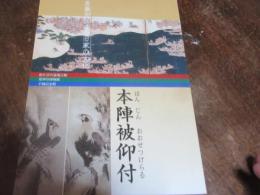 本陣被仰付 : 名画が伝える旧家の文化 : 松江市宍道蒐古館・荒神谷博物館・手錢記念館