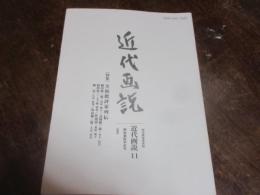 近代画説　11（特集美術批評家列伝）