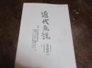 近代画説　11（特集美術批評家列伝）