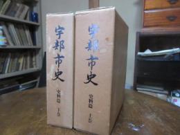 宇部市史
