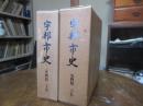 宇部市史