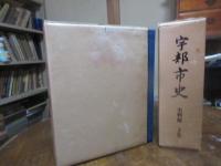 宇部市史