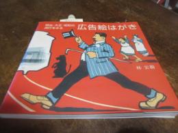 広告絵はがき : 明治・大正・昭和の流行をみる