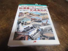 絵葉書に見る交通風俗史 : 明治・大正・昭和初期の乗り物原風景 : 平原健二コレクション