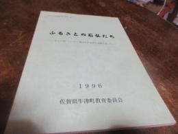 ふるさとの石仏たち : 石工の里"うしづ"に残された近世石造物を追って