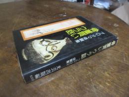 骨董買いウラ話 : プロ・アマ体験集