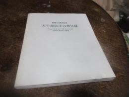 創業百周年記念　天牛書店洋古書目録