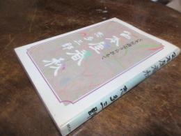 古本屋春秋 : 続・街の古本屋入門 古本屋商売うらおもて