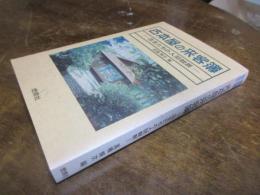 古本屋の来客簿 : 店主たちの人間観察