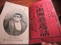 西郷南洲翁逸話