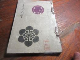 子爵松平家御蔵品入札目録