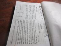 雑誌「小文豪」ほか　合本　