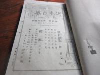 雑誌　「少年世界」合本