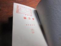 縮刷　努力論