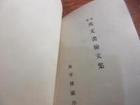 海軍英文書翰文集