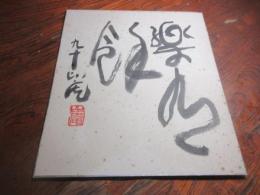 清水比庵　色紙