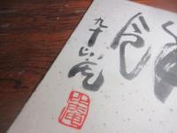 清水比庵　色紙