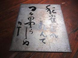 青木月斗　色紙