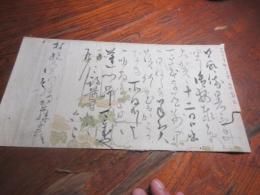 加藤千䕃　書簡　村松五郎あて