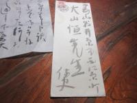 平櫛田中　書簡　封付き