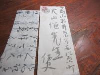 平櫛田中　書簡　封付き