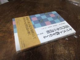 キリスト教をめぐる近代日本の諸相