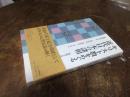 キリスト教をめぐる近代日本の諸相