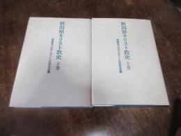 新潟県キリスト教史