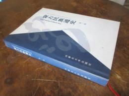 蒙古民族通史　一巻
