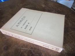 大村純忠伝 : 付・日葡交渉小史