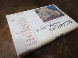 問いかけるイエス : 福音書をどう読み解くか
