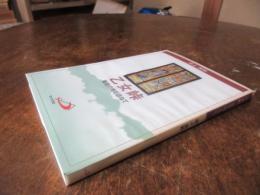 乙女峠 : 殉教の地を訪ねて